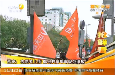 《志愿者上街 倡導(dǎo)共享單車(chē)規(guī)范停放》——陜西電視臺(tái)