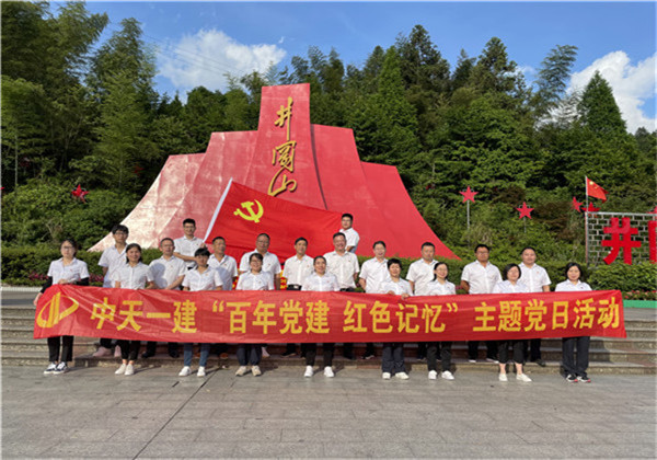 創(chuàng)世大發(fā)一建組織黨員到井岡山開展系列主題黨日活動(dòng)