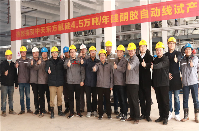 喜訊！東方氟硅4.5萬噸/年硅酮膠自動線試生產取得圓滿成功