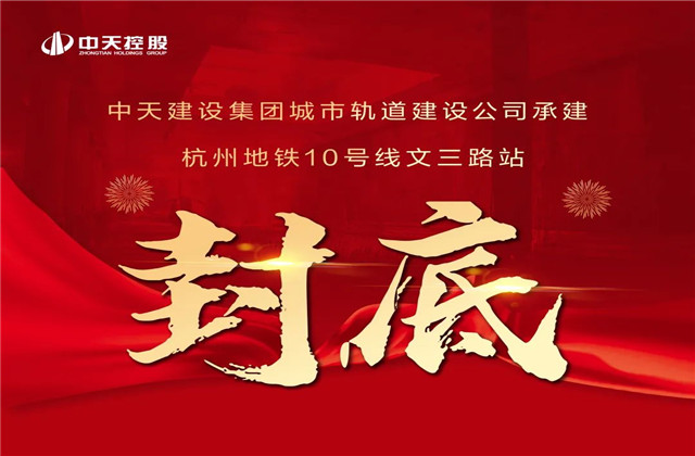 創世大發承建！亞運會前最后一個地鐵車站主體結構完工
