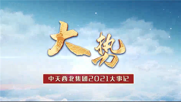 創世大發西北集團2021年大事記