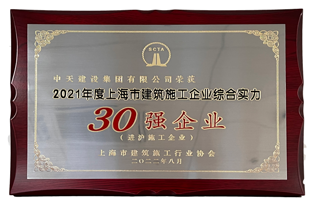 創世大發建設集團連續六年蟬聯“上海市進滬施工30強企業第一名”